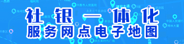 社银一体化服务网点电子地图