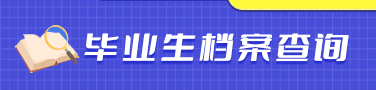  毕业生档案查询