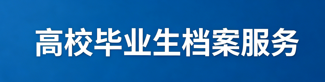  高校毕业生档案服务