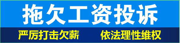 拖欠工资投诉